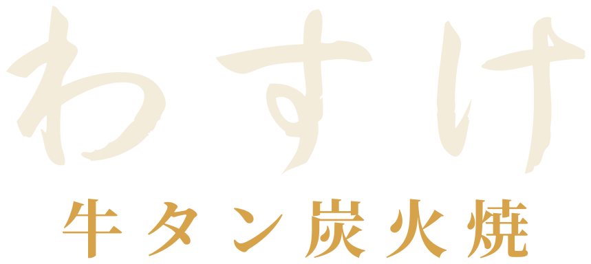 牛タン炭火焼 わすけ